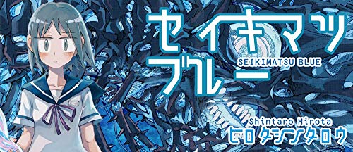 セイキマツブルー (ガムコミックス)