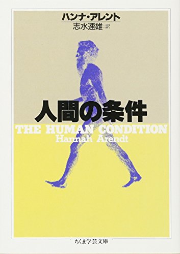 人間の条件 (ちくま学芸文庫 ア-7-1)
