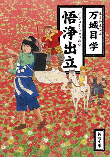 悟浄出立 (新潮文庫 ま 48-1)