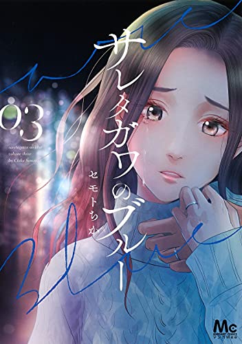 サレタガワのブルー 3 (マーガレットコミックス)