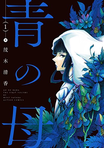 青の母(1) (アクションコミックス(月刊アクション))