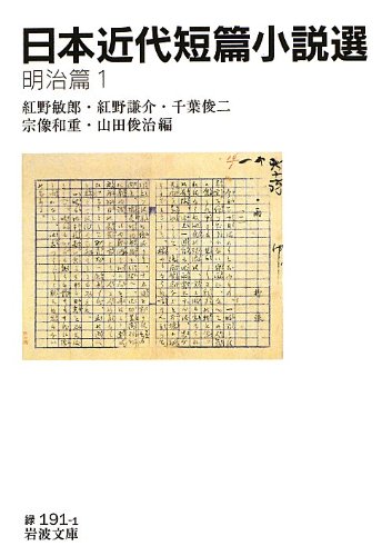 日本近代短篇小説選 明治篇1 (岩波文庫)