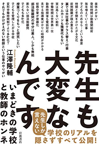 先生も大変なんです いまどきの学校と教師のホンネ