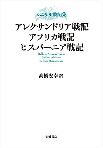 カエサル戦記集 アレクサンドリア戦記 アフリカ戦記 ヒスパーニア戦記