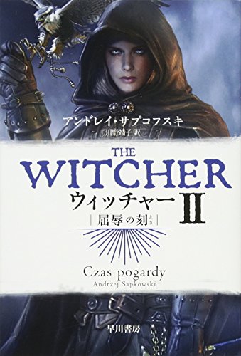 ウィッチャーII 屈辱の刻 (ハヤカワ文庫FT)