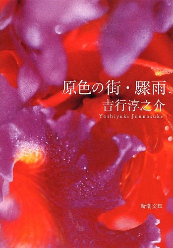 原色の街・驟雨 (新潮文庫)
