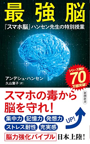 最強脳 ―『スマホ脳』ハンセン先生の特別授業― (新潮新書)