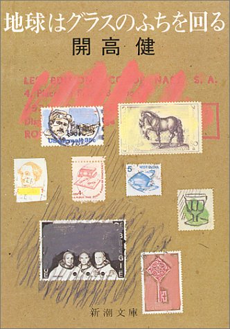 地球はグラスのふちを回る (新潮文庫)