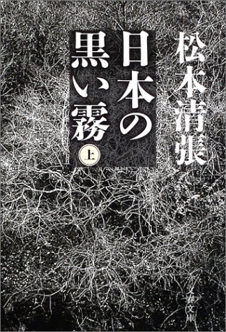 日本の黒い霧〈上〉 (文春文庫)