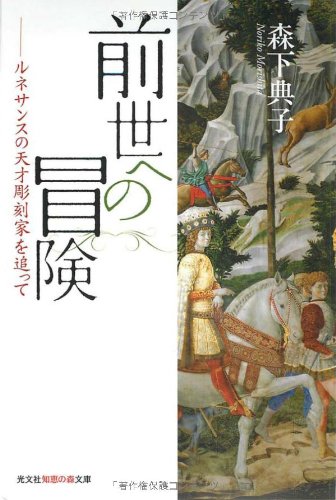 前世への冒険 ルネサンスの天才彫刻家を追って (知恵の森文庫)