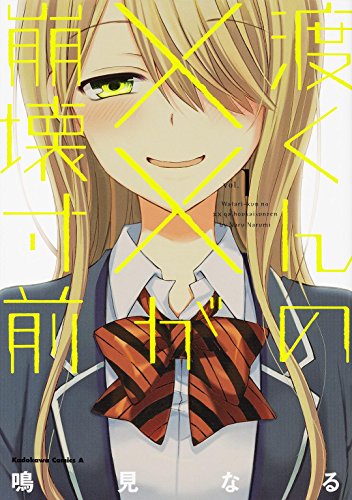 渡くんの××が崩壊寸前 (1) (カドカワコミックス・エース)
