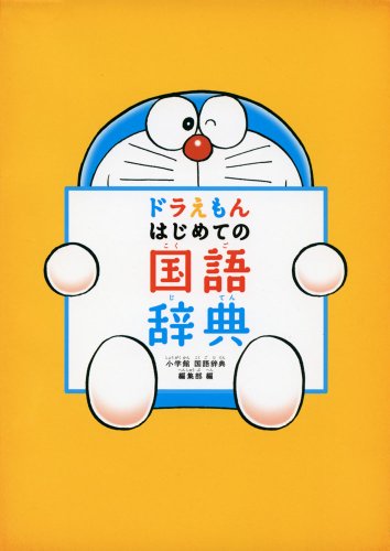 ドラえもん はじめての国語辞典