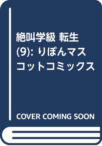 絶叫学級 転生 9 (りぼんマスコットコミックス)