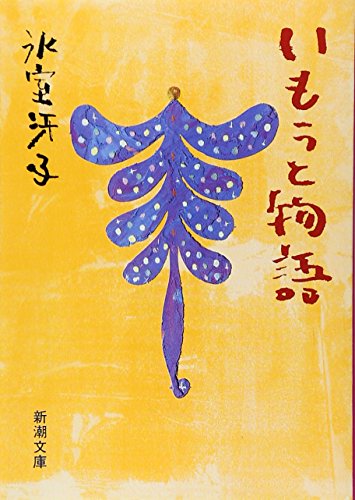 いもうと物語 (新潮文庫)