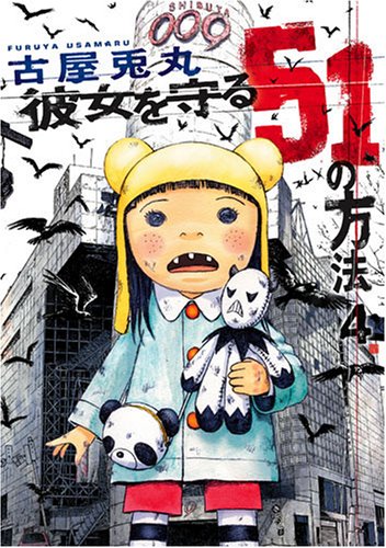 彼女を守る51の方法 4 (BUNCH COMICS)