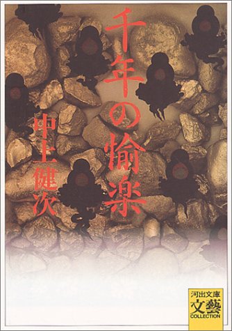 千年の愉楽 (河出文庫―BUNGEI Collection)