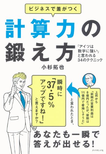 ビジネスで差がつく計算力の鍛え方―――「アイツは数字に強い」と言われる34のテクニック