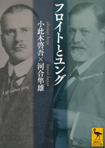 フロイトとユング (講談社学術文庫)
