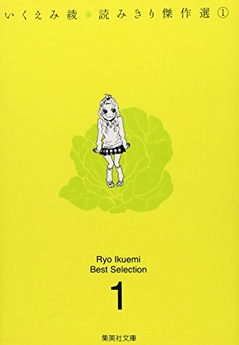 いくえみ綾読みきり傑作選 1 (集英社文庫―コミック版) (集英社文庫 い 40-18)