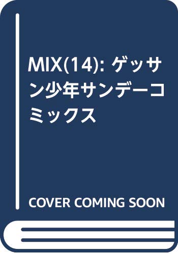 MIX(14): ゲッサン少年サンデーコミックス