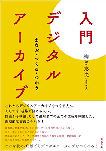 入門 デジタルアーカイブ: まなぶ・つくる・つかう