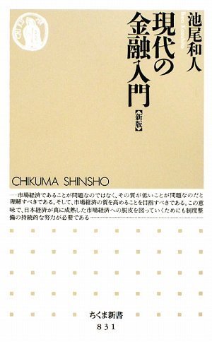 現代の金融入門 [新版] (ちくま新書)