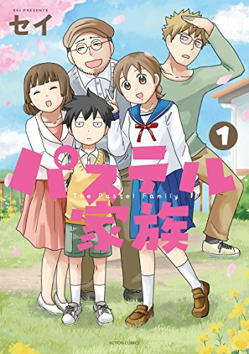 パステル家族(1) (アクションコミックス(comico BOOKS))