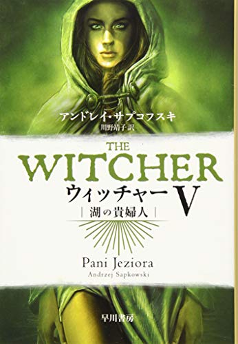 ウィッチャーV 湖の貴婦人 (ハヤカワ文庫FT)