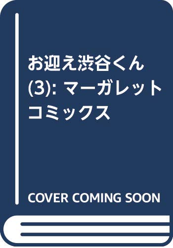 お迎え渋谷くん 3 (マーガレットコミックス)