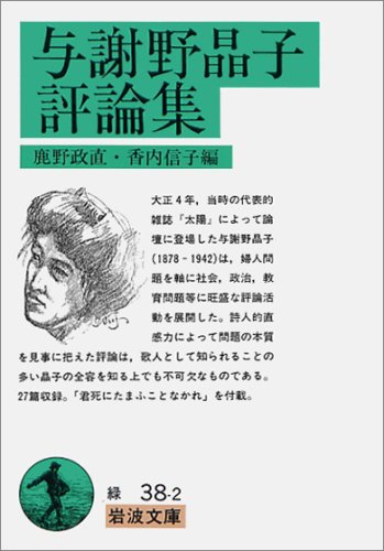 与謝野晶子評論集 (岩波文庫)