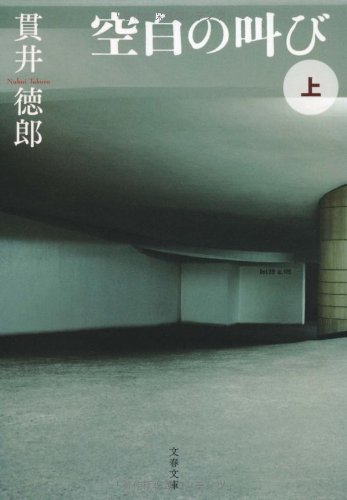 空白の叫び 上 (文春文庫)