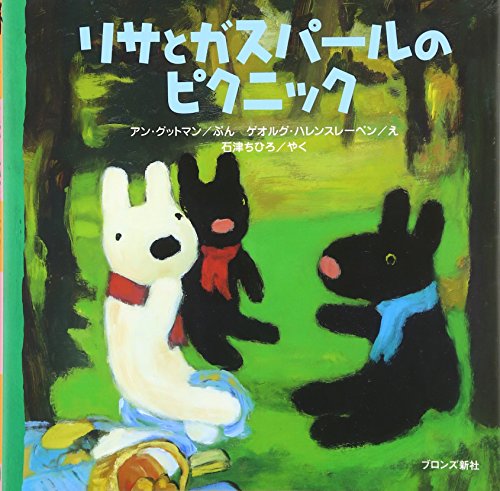 リサとガスパールのピクニック