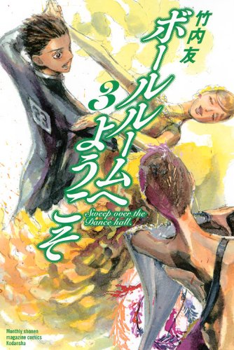 ボールルームへようこそ(3) (講談社コミックス月刊マガジン)