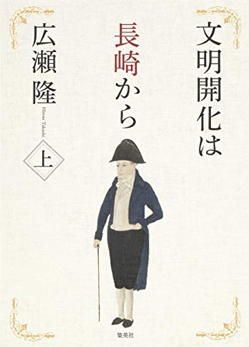 文明開化は長崎から 上