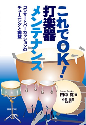 これでOK!打楽器メンテナンス: コンサートパーカッションのチューニングと調整