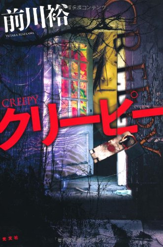 日本ミステリー文学大賞新人賞　受賞作　クリーピー