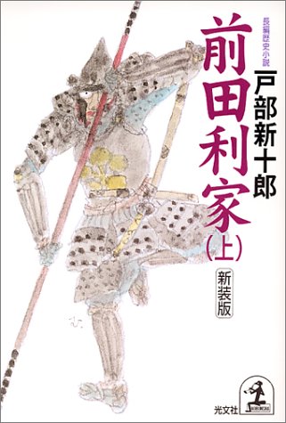 前田利家〈上〉 (光文社時代小説文庫)