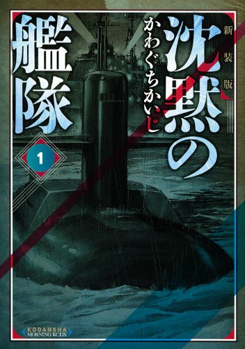 新装版 沈黙の艦隊(1) (KCデラックス モーニング)