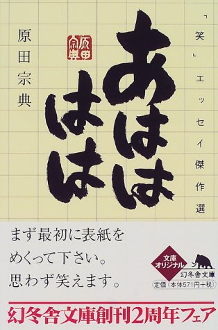 あはははは―「笑」エッセイ傑作選 (幻冬舎文庫)