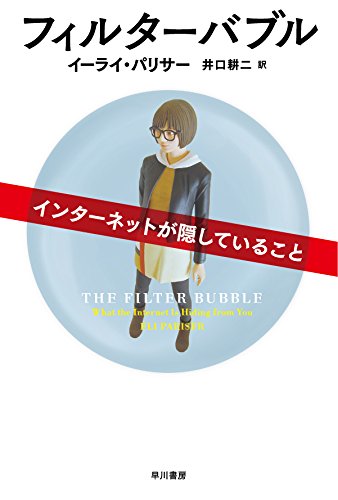 フィルターバブル──インターネットが隠していること (ハヤカワ文庫NF)