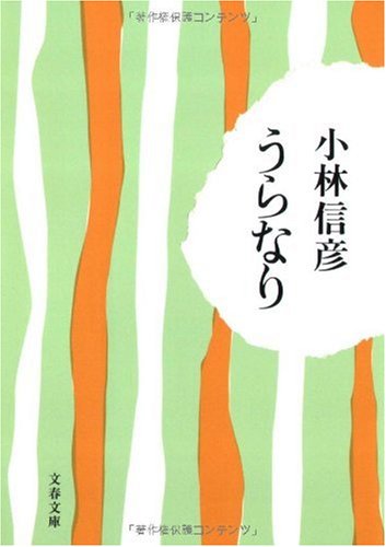 うらなり (文春文庫)