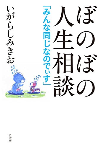 ぼのぼの人生相談 みんな同じなのでぃす