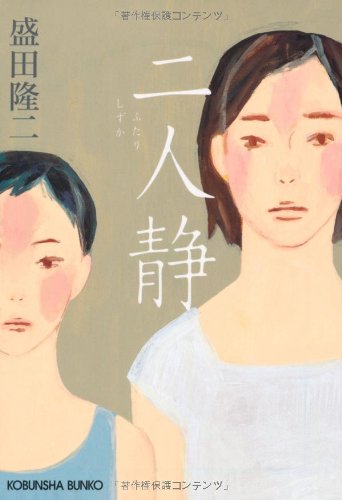 二人静 (光文社文庫)