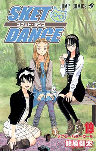 SKET DANCE 19 (ジャンプコミックス)