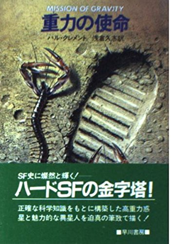 重力の使命 (ハヤカワ文庫 SF (602))