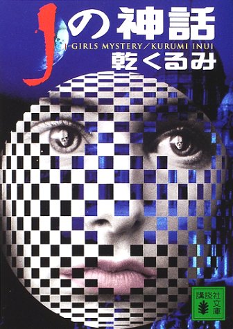 Jの神話 (講談社文庫)