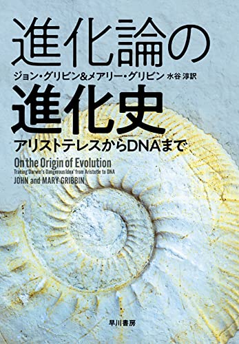 進化論の進化史: アリストテレスからDNAまで