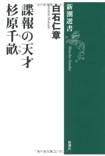 諜報の天才 杉原千畝 (新潮選書)