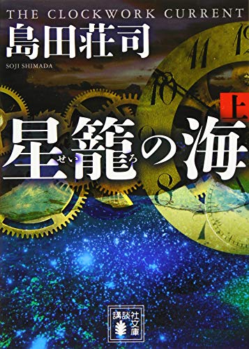星籠の海(上) (講談社文庫)