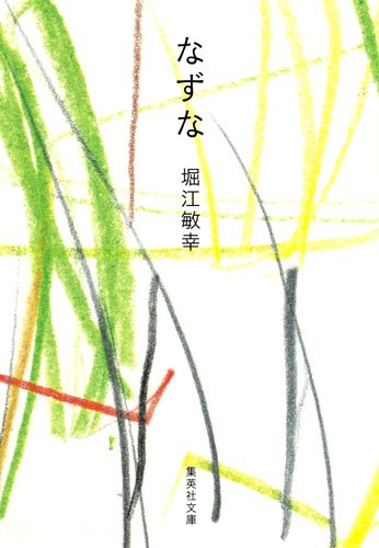 なずな (集英社文庫)